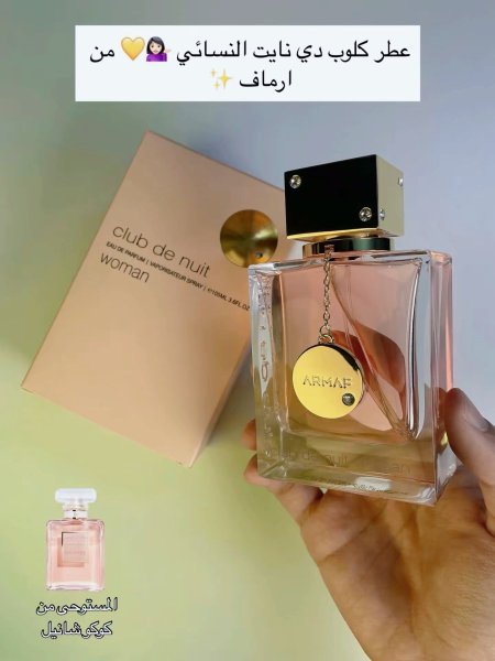 ARMAF CLUB DE NUIT EDP WOMEN بديل كوكو مدموزيل