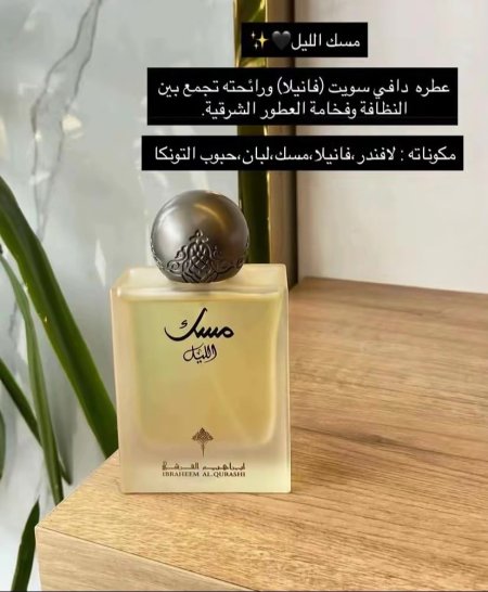 مسك الليل