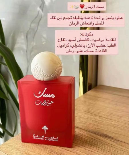 مسك الرمان